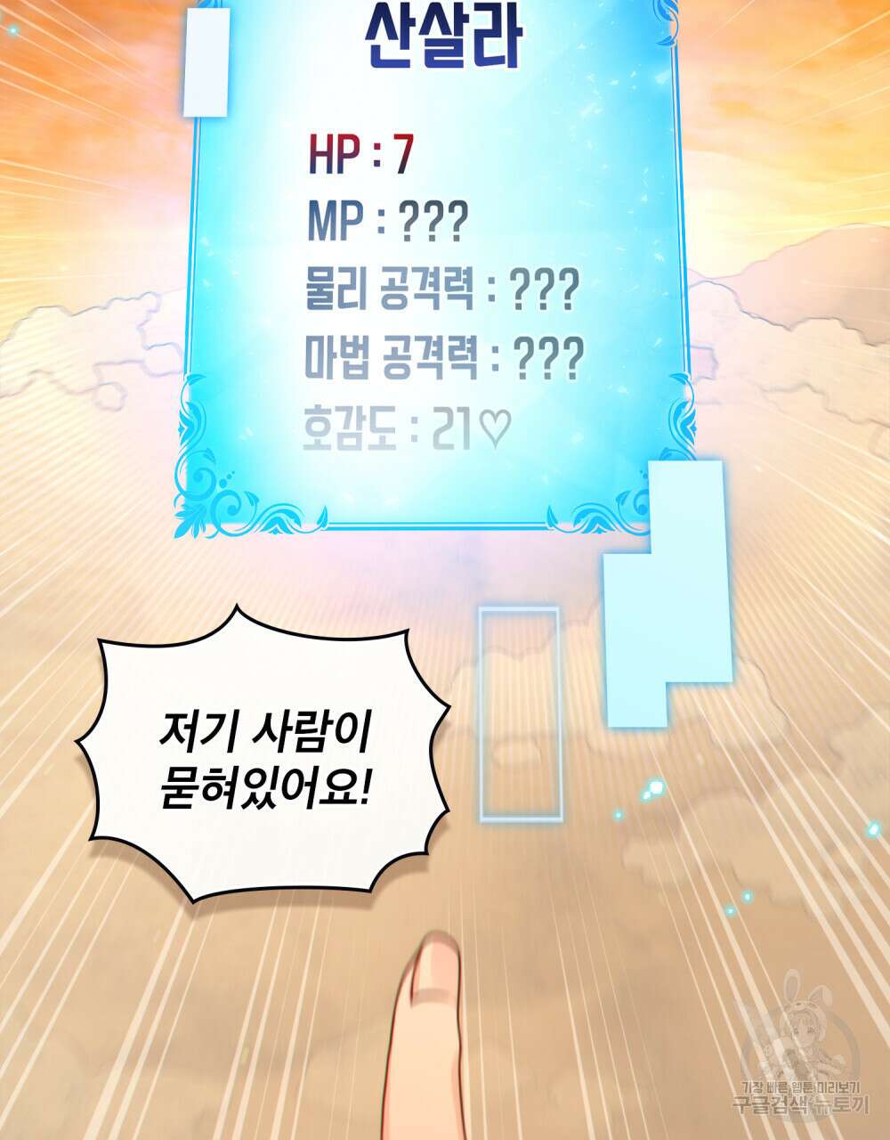 너의 스탯이 보여! 21화 44
