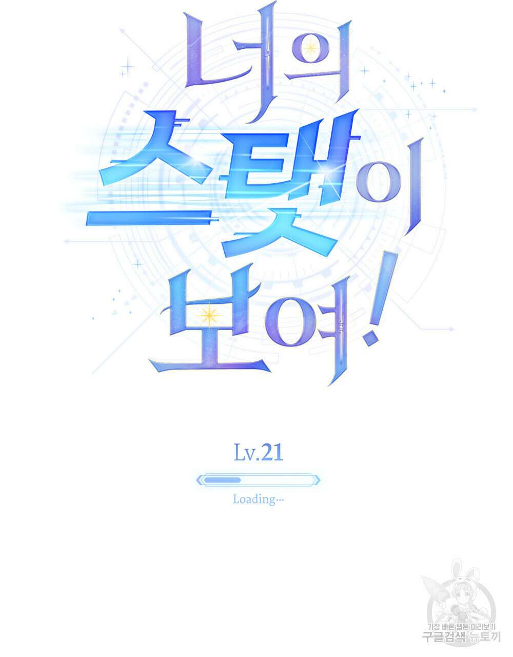 너의 스탯이 보여! 21화 78
