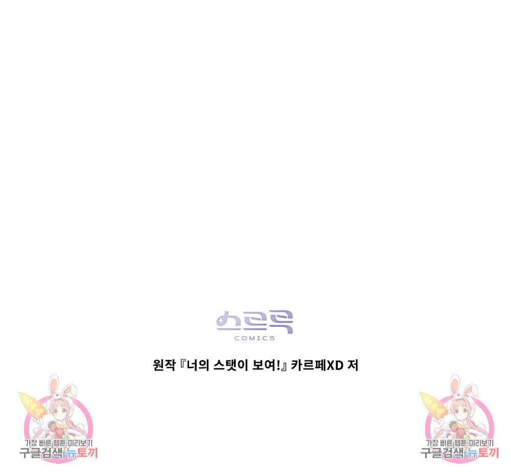 너의 스탯이 보여! 21화 116