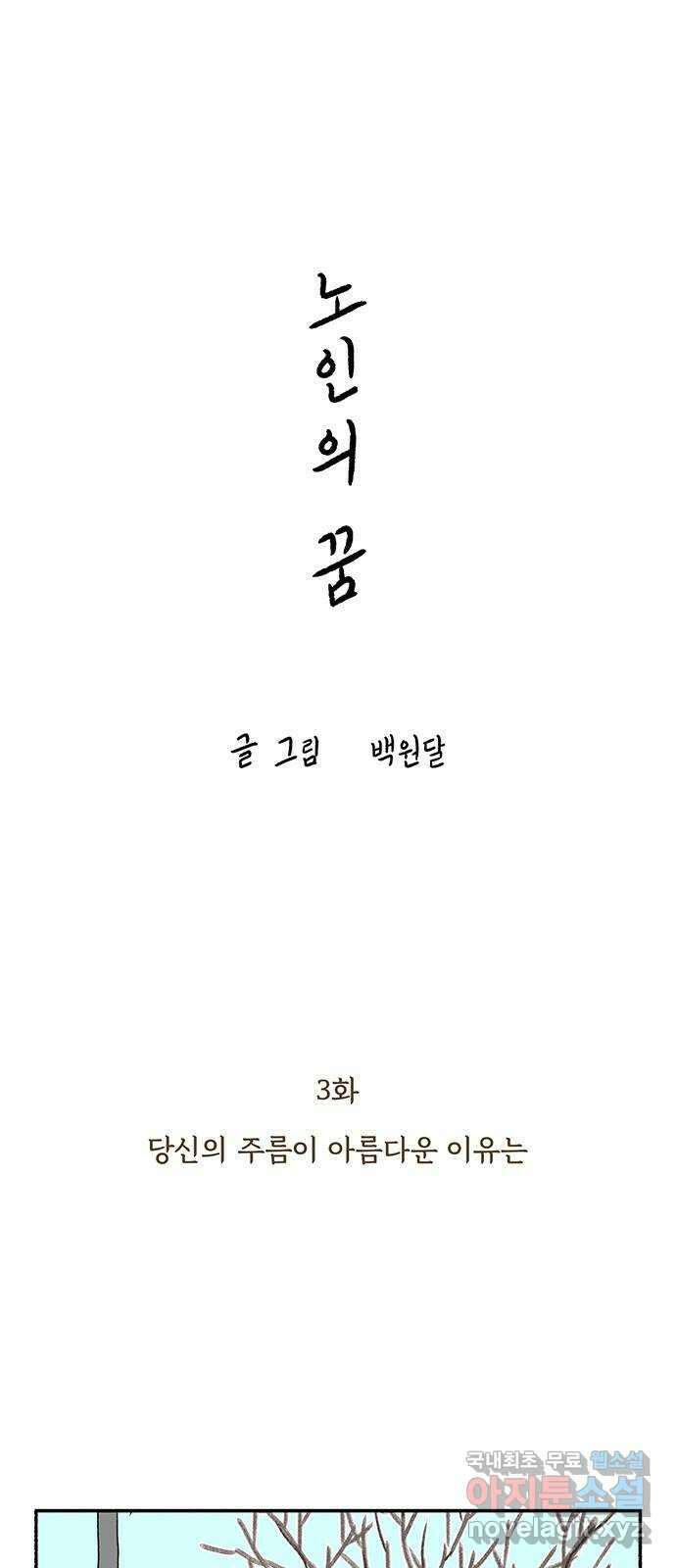 노인의 꿈 3화 당신의 주름이 아름다운 이유는 13
