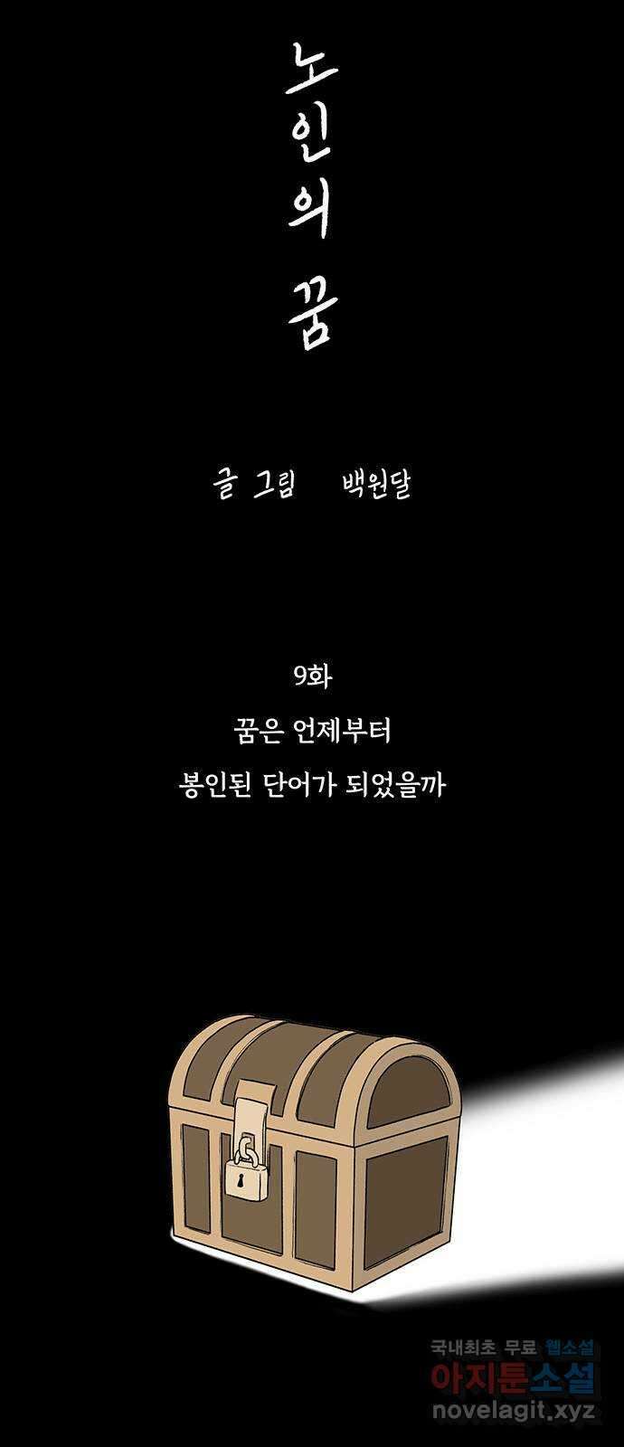 노인의 꿈 9화 꿈은 언제부터 봉인된 단어가 되었을까 24