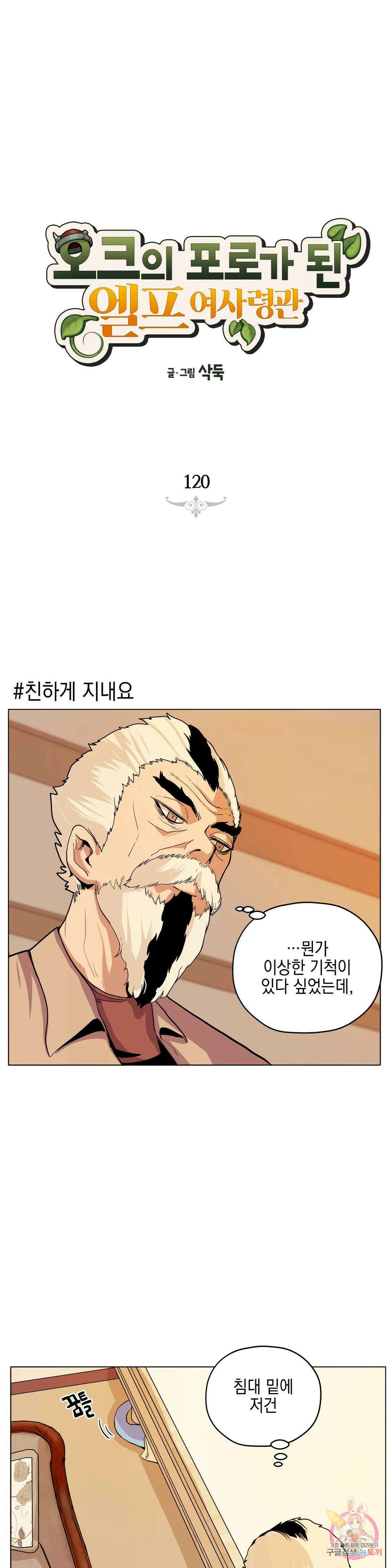 오크의 포로가 된 엘프 여사령관 120화 1