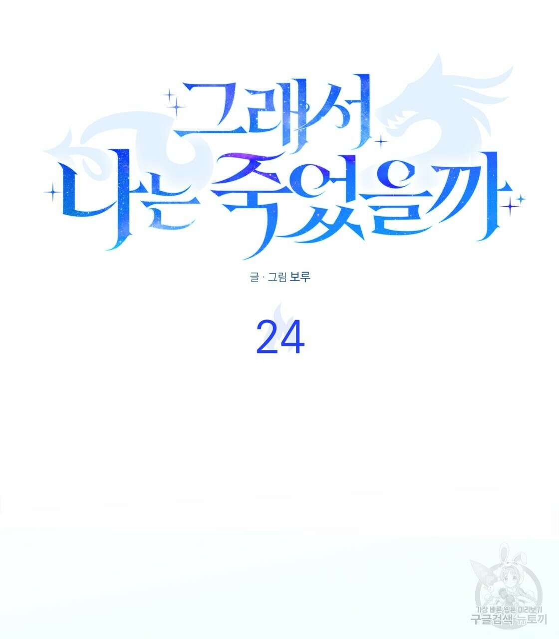 그래서 나는 죽었을까 24화 23