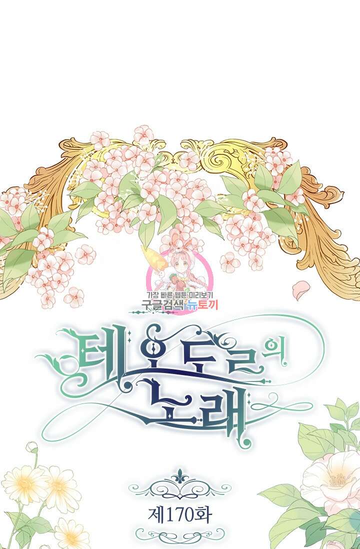 테오도르의 노래 170화 1