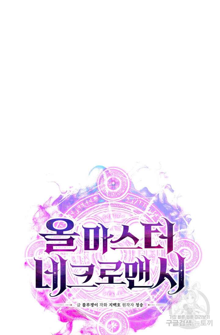 올 마스터 네크로맨서 7화 10