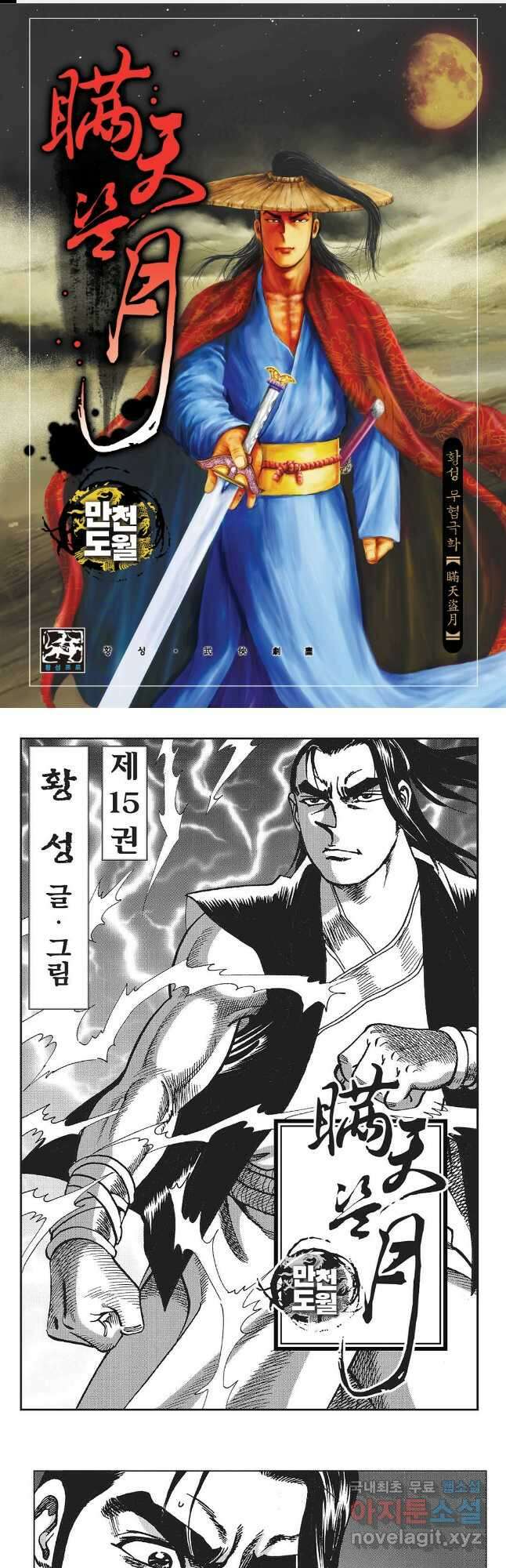 만천도월 1부 29화 1