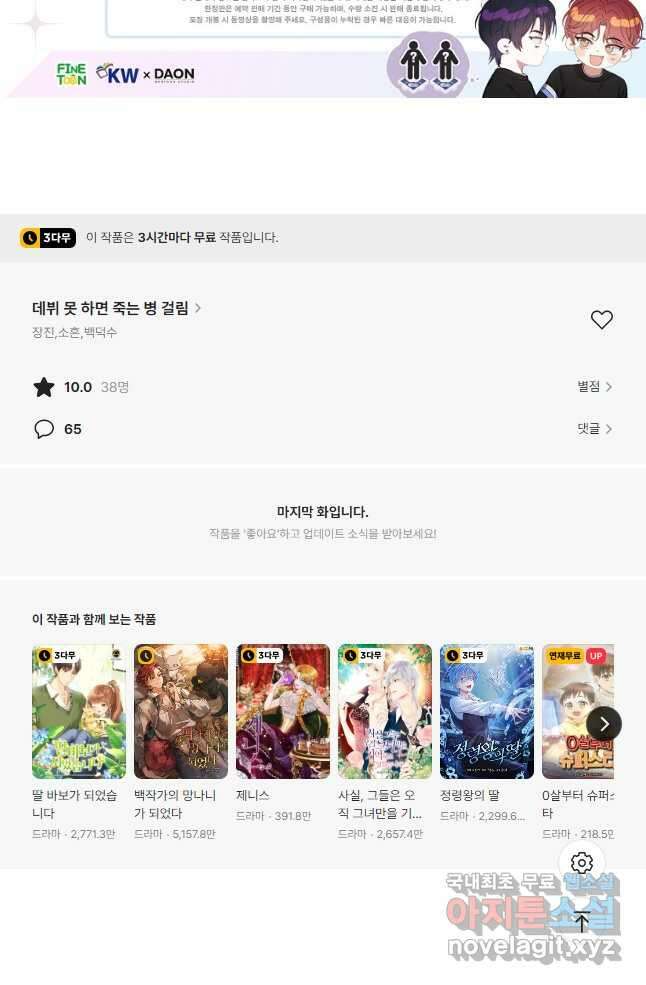 데뷔 못 하면 죽는 병 걸림 38화 43