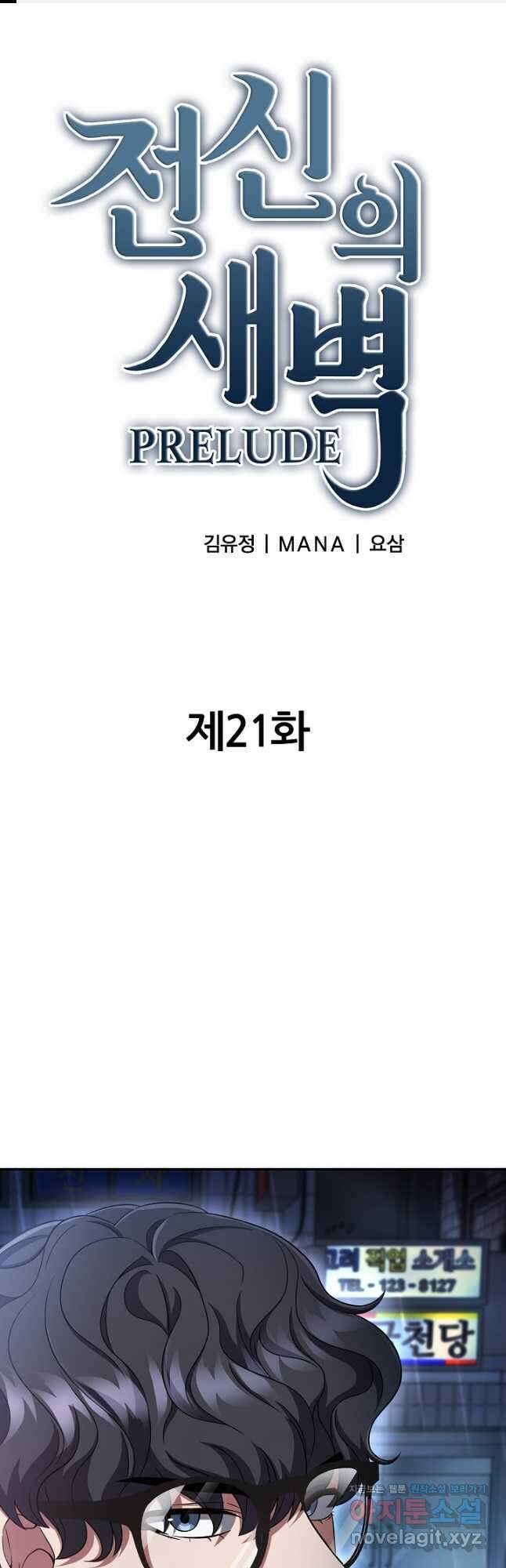 전신의 새벽 21화 1