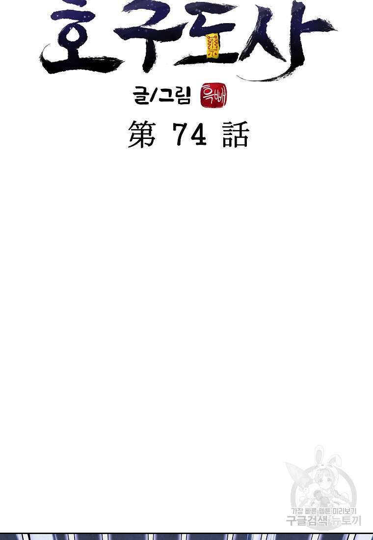 호구도사 74화 32