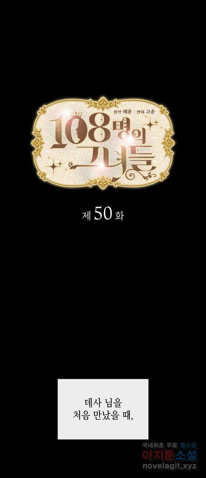 108명의 그녀들 50화 1