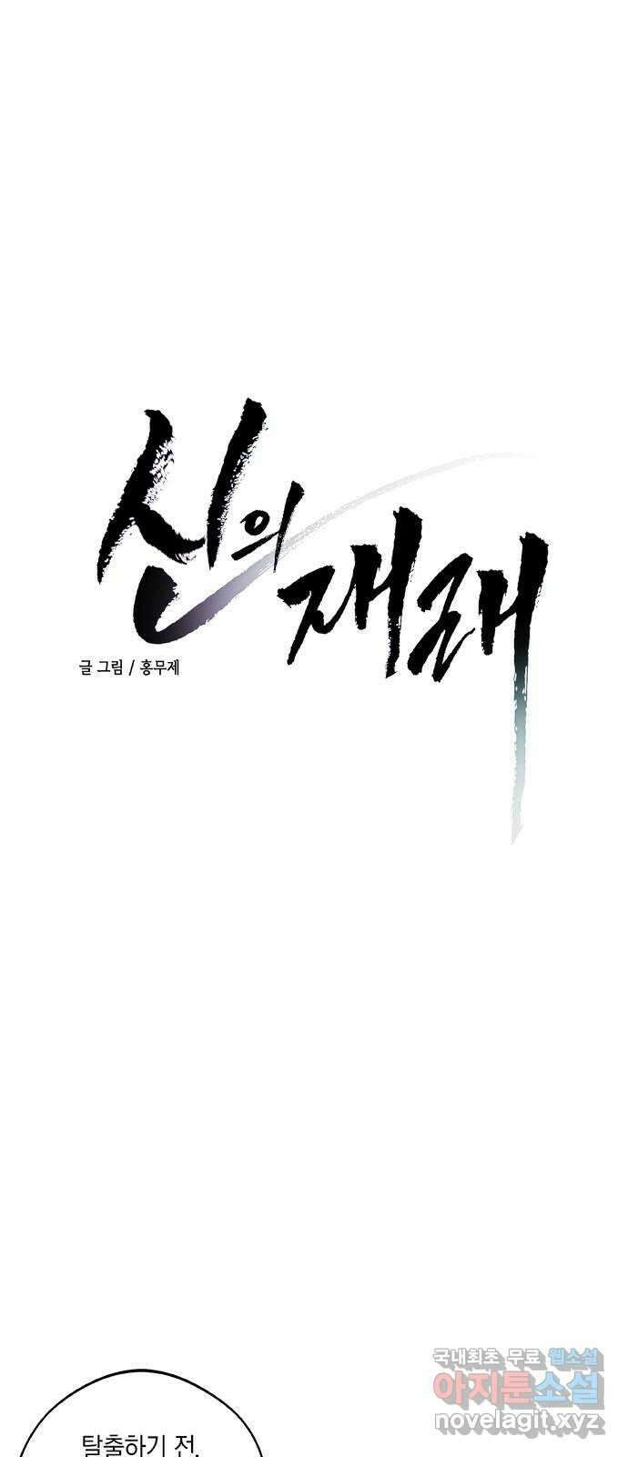 신의 재래 14화 한여름 밤의 꿈(1) 3