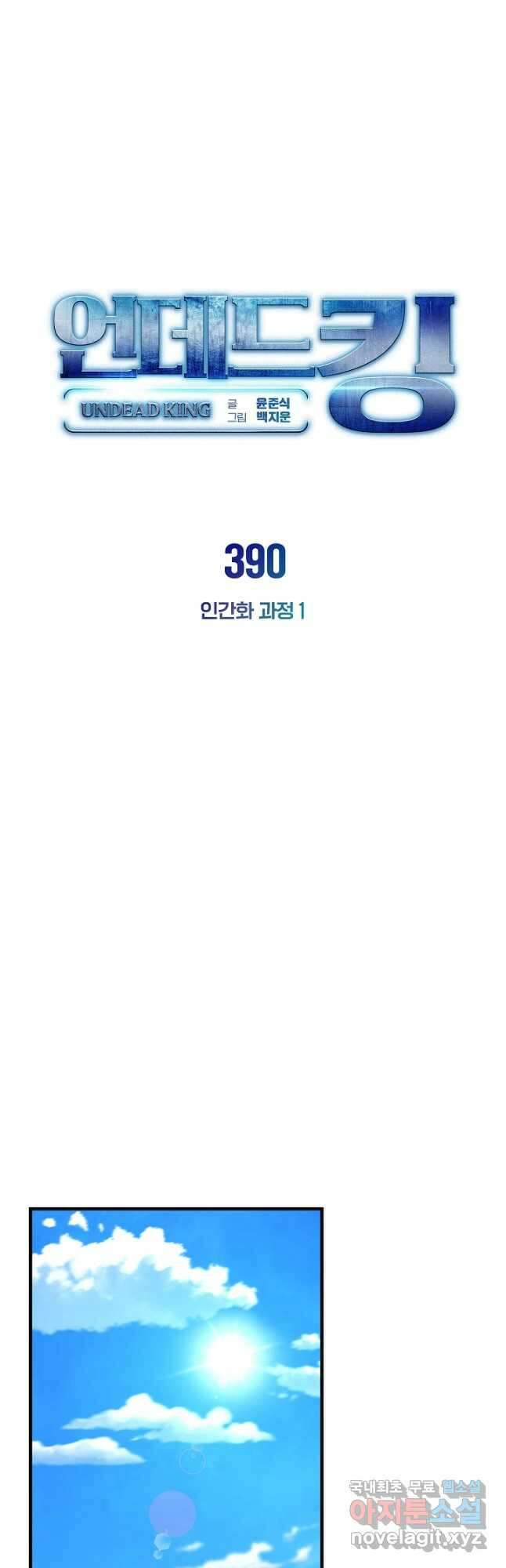 언데드킹 390화 인간화 과정 1 10