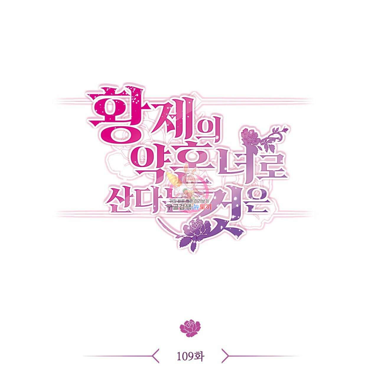황제의 약혼녀로 산다는 것은 109화 1