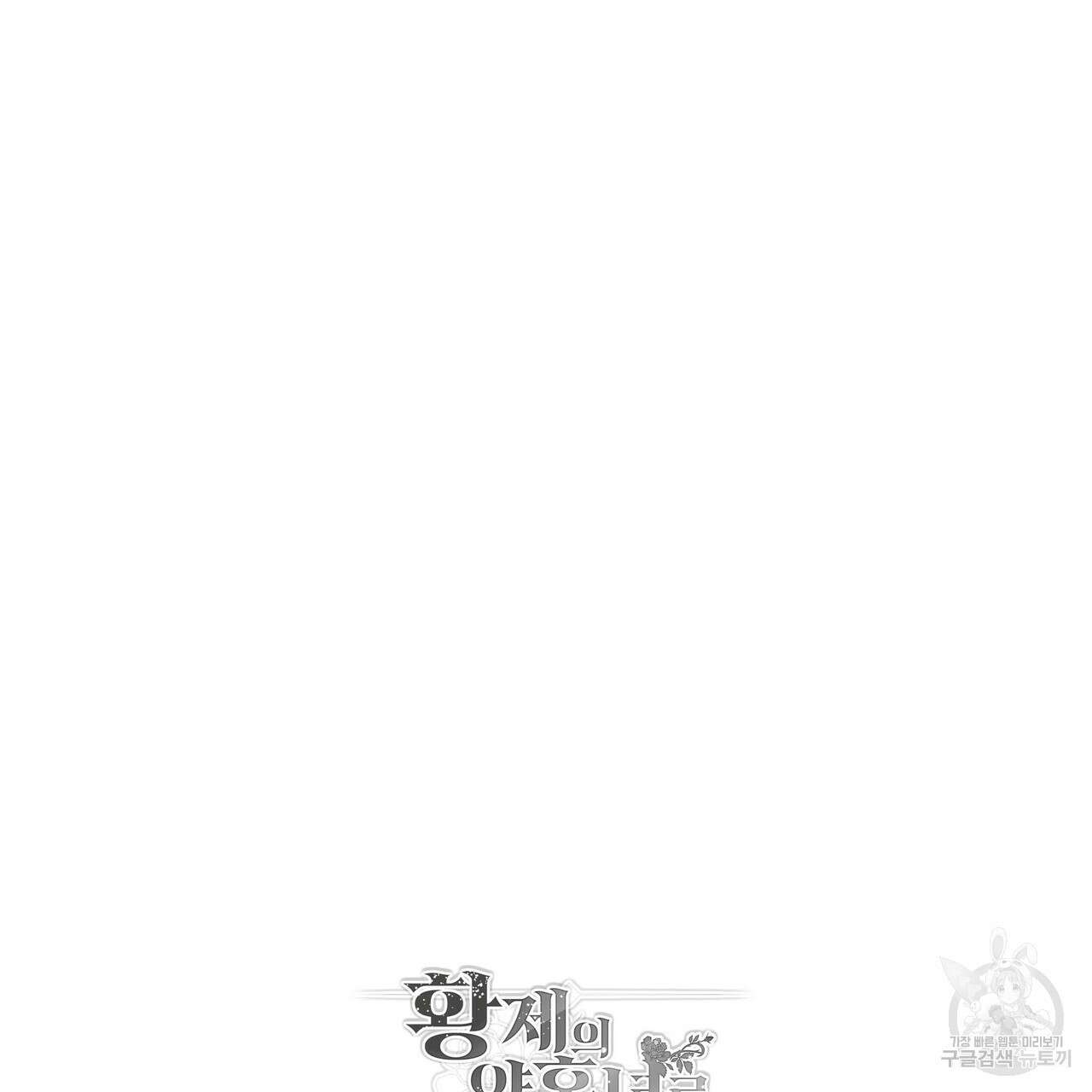 황제의 약혼녀로 산다는 것은 109화 130