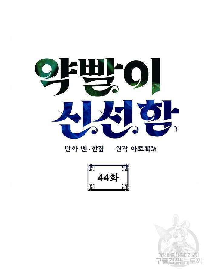 약빨이 신선함 44화 8