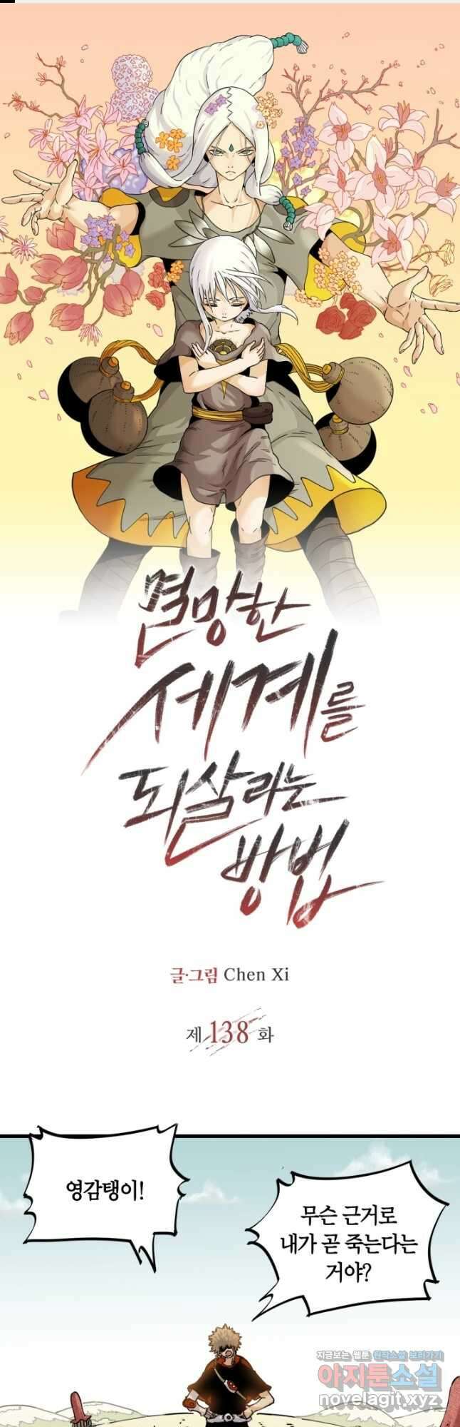 멸망한 세계를 되살리는 방법 138화 1
