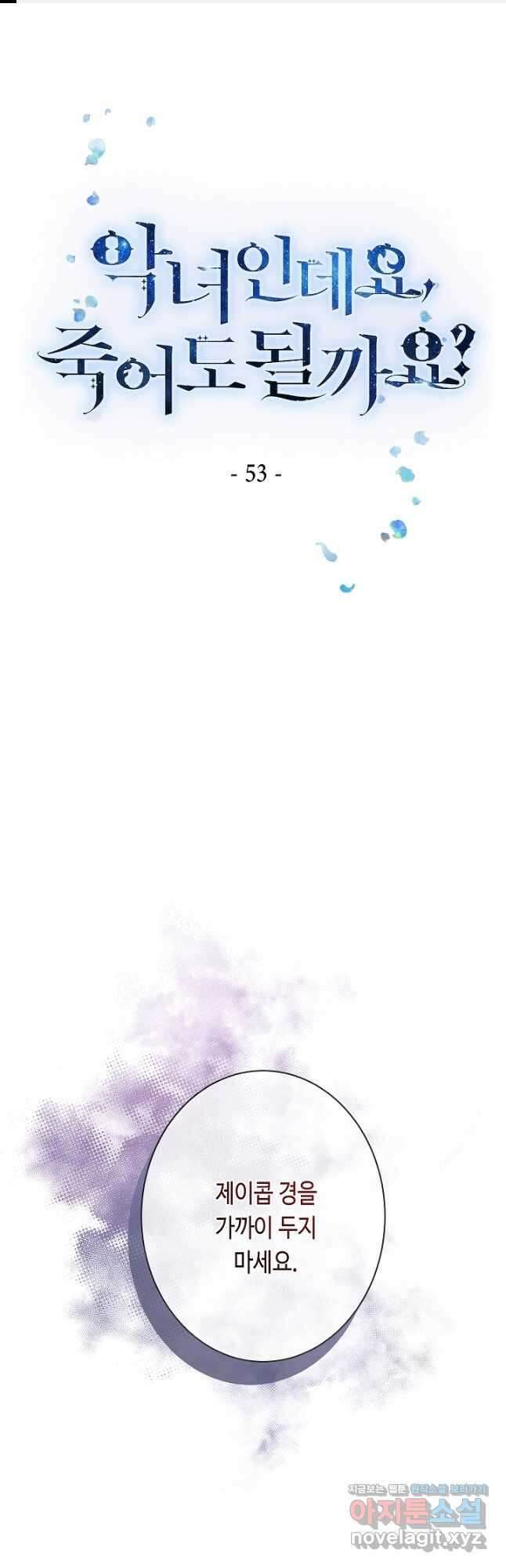 악녀인데요, 죽어도 될까요? 53화 1