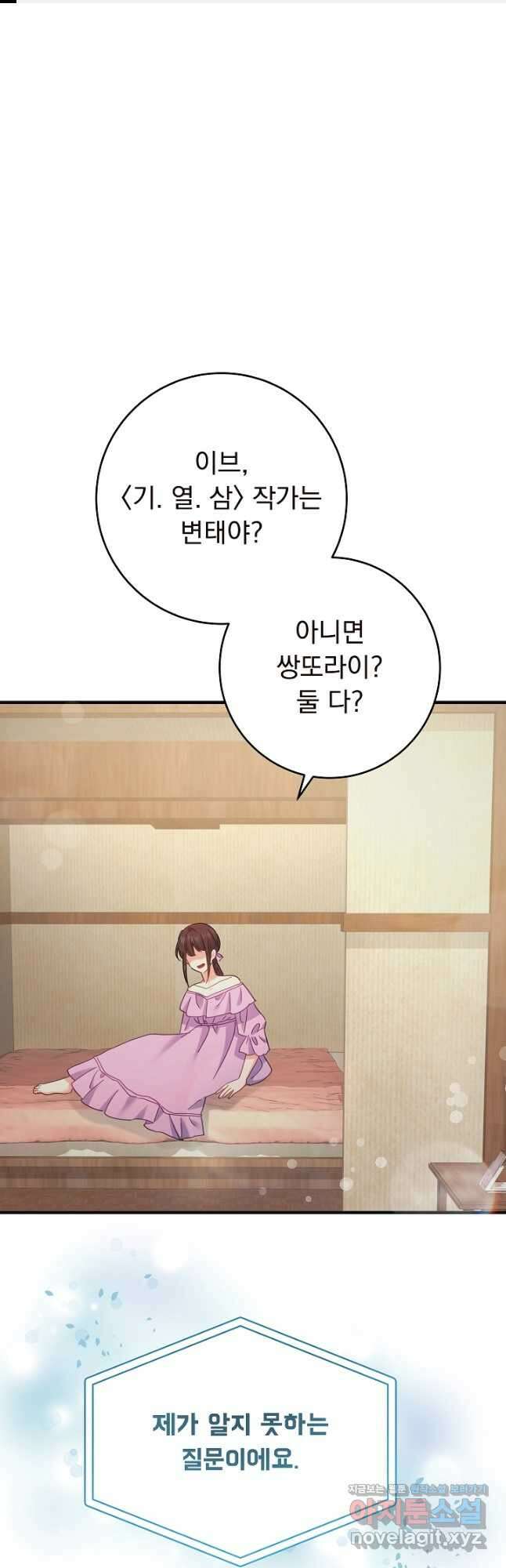 흑막은 매일 밤 나를 찾아온다 52화 1