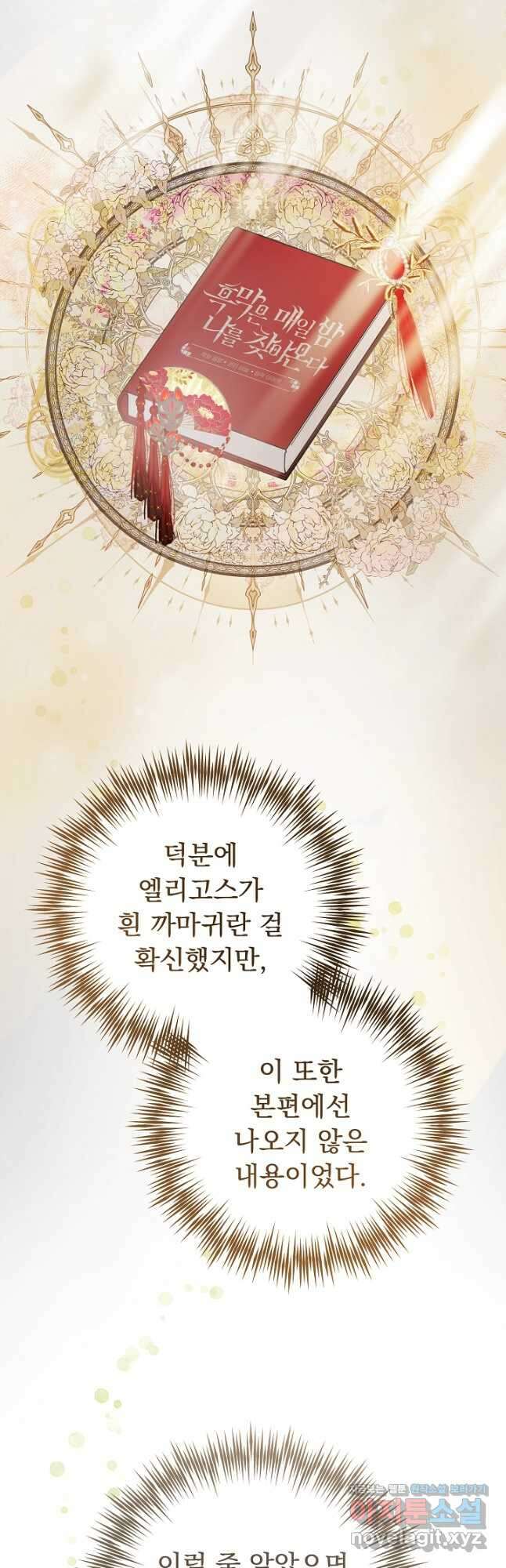 흑막은 매일 밤 나를 찾아온다 52화 5
