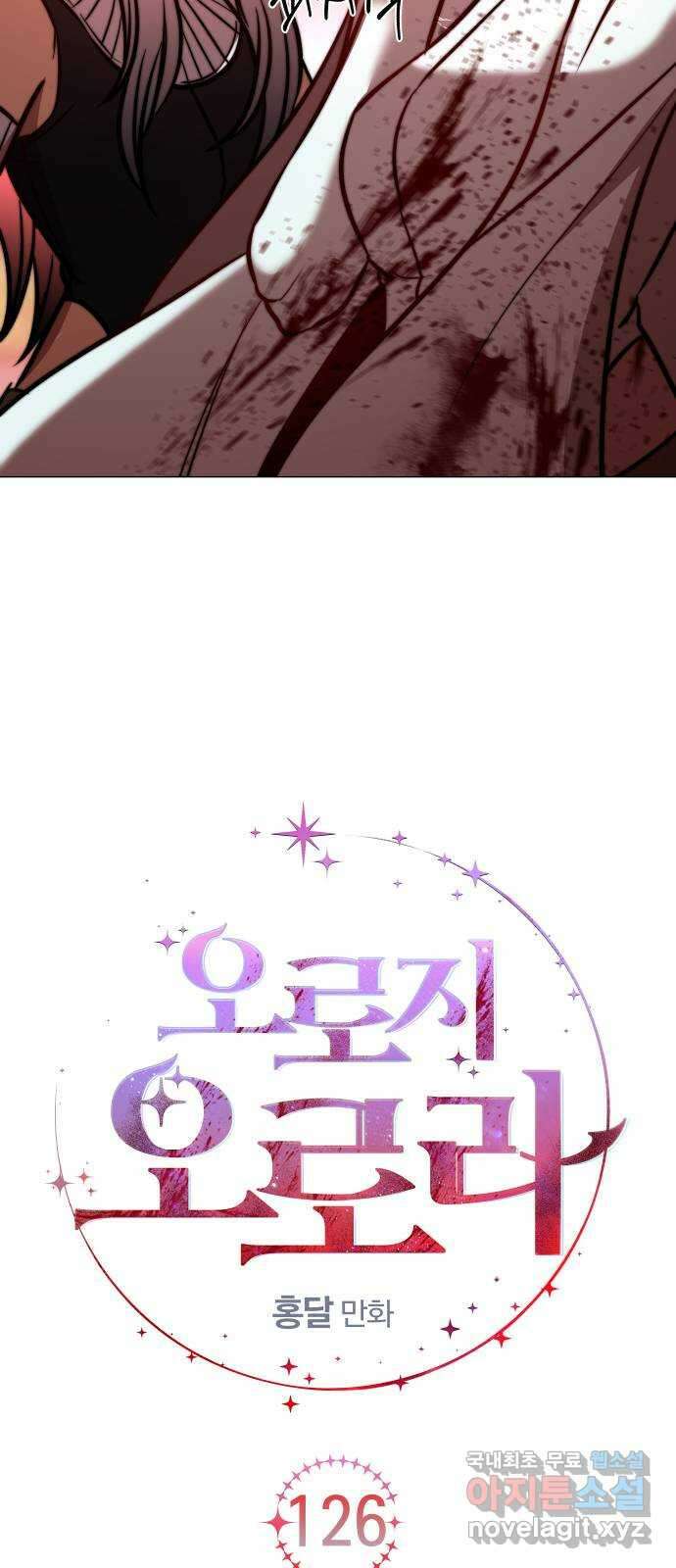 오로지 오로라 126화-안녕, 내 동생 9