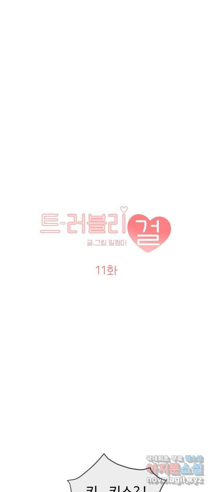 트러블리걸 11화 3