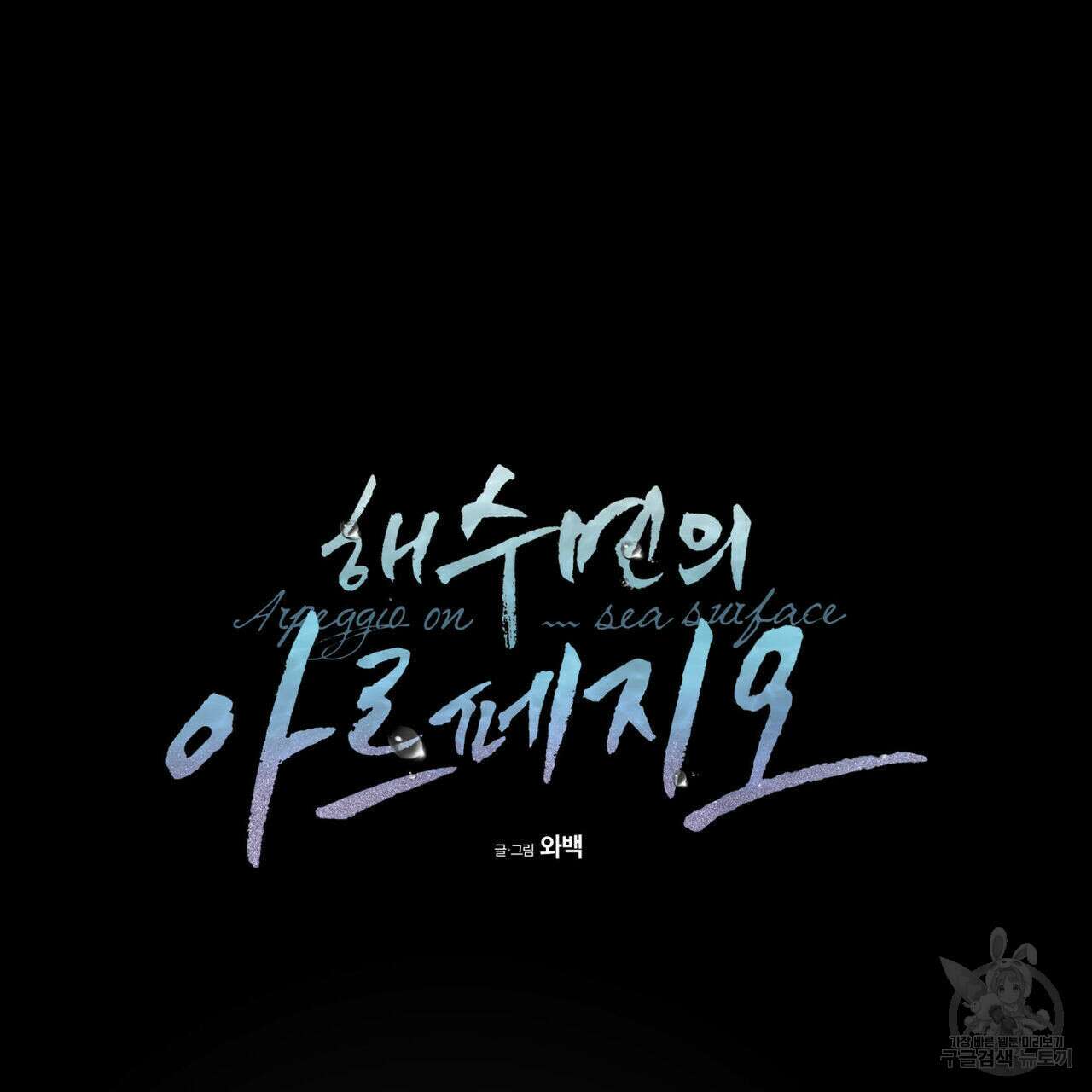 해수면의 아르페지오 43화 68