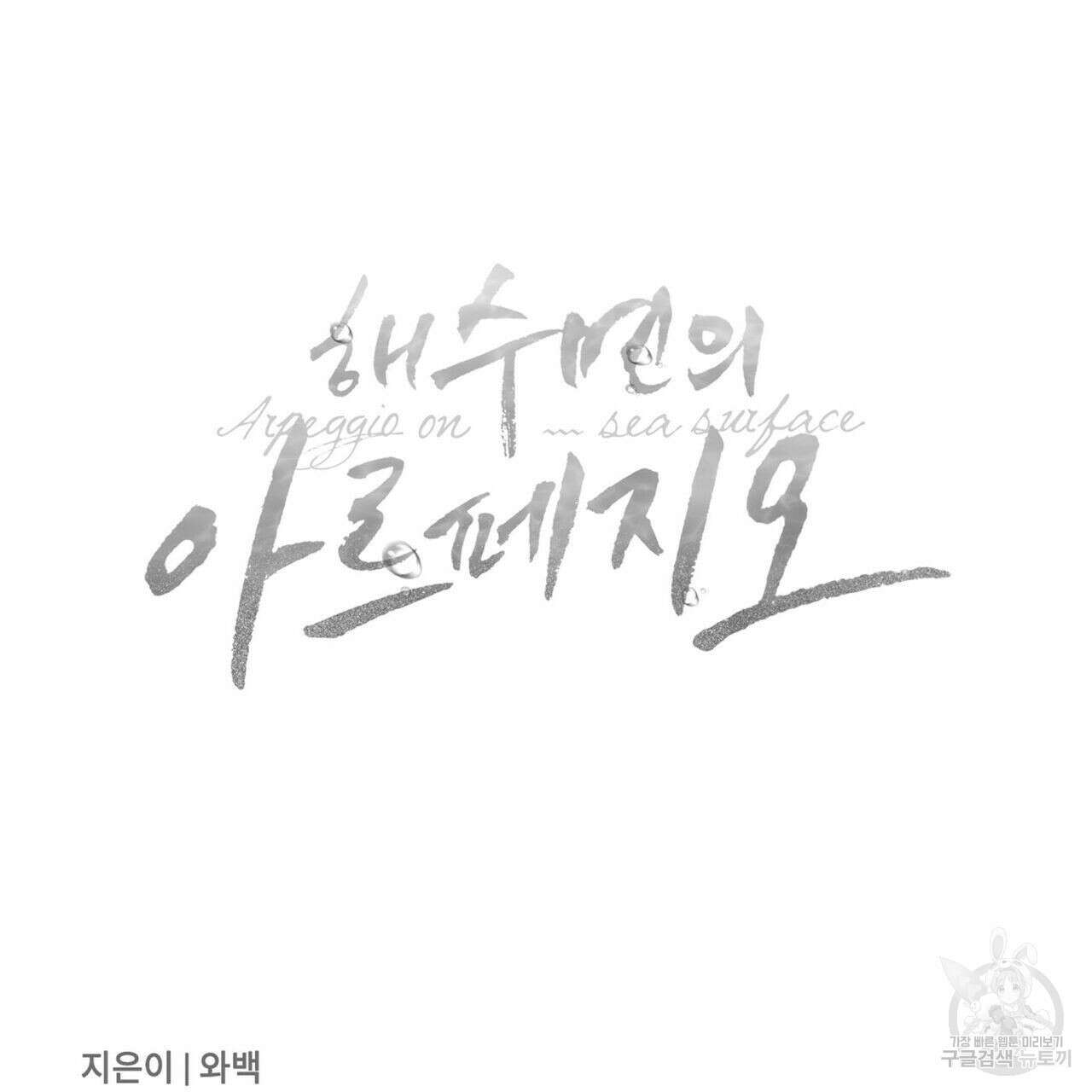 해수면의 아르페지오 43화 112