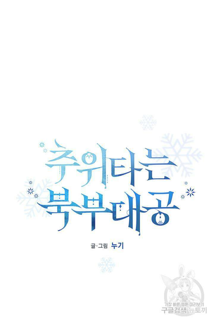 추위타는 북부대공 29화 11