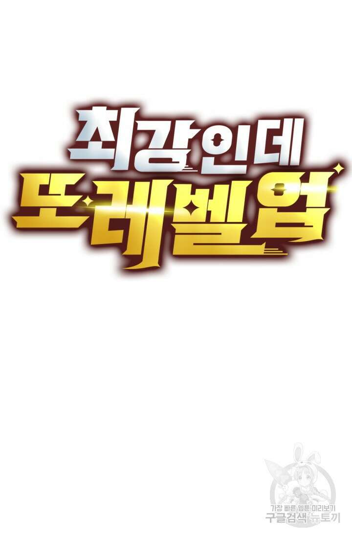 최강인데 또 레벨업 60화 15