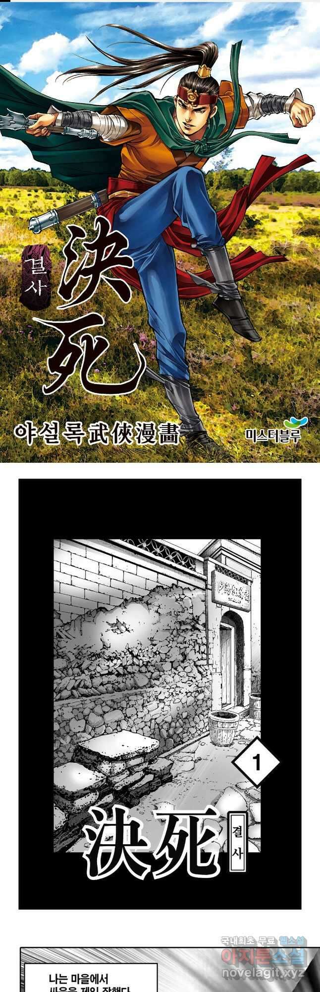 야설록 강호승부사 컬렉션 결사 1화 1