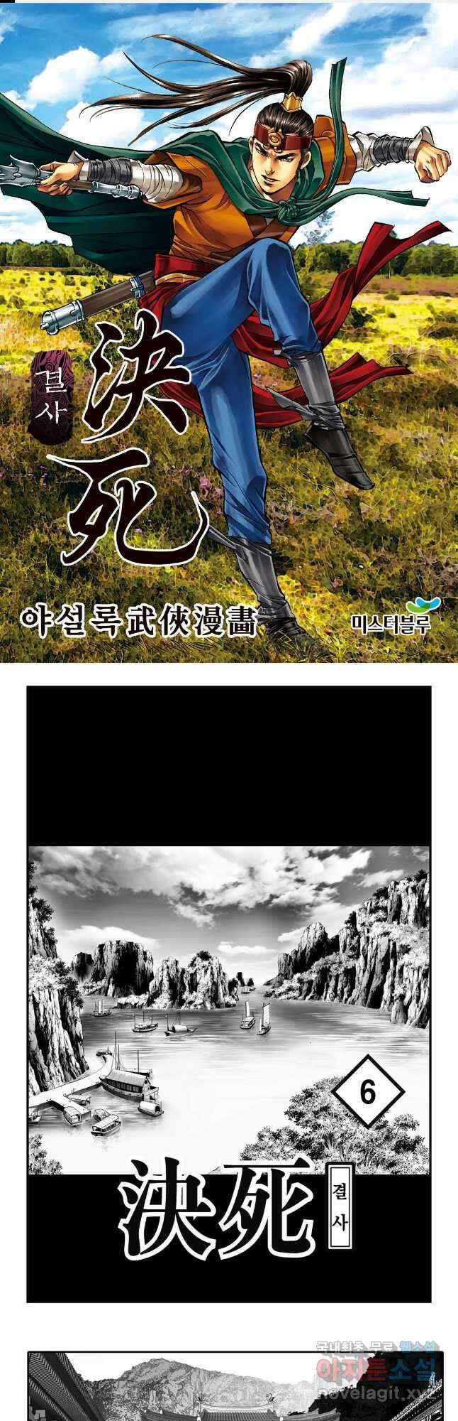야설록 강호승부사 컬렉션 결사 11화 1