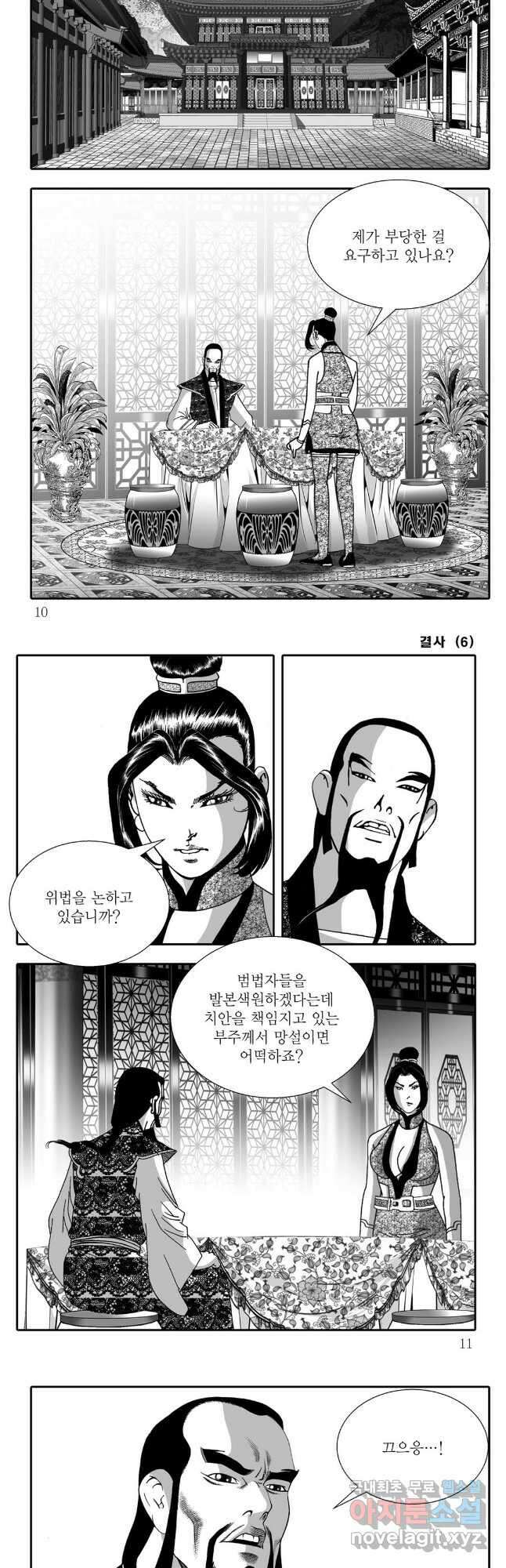 야설록 강호승부사 컬렉션 결사 11화 2
