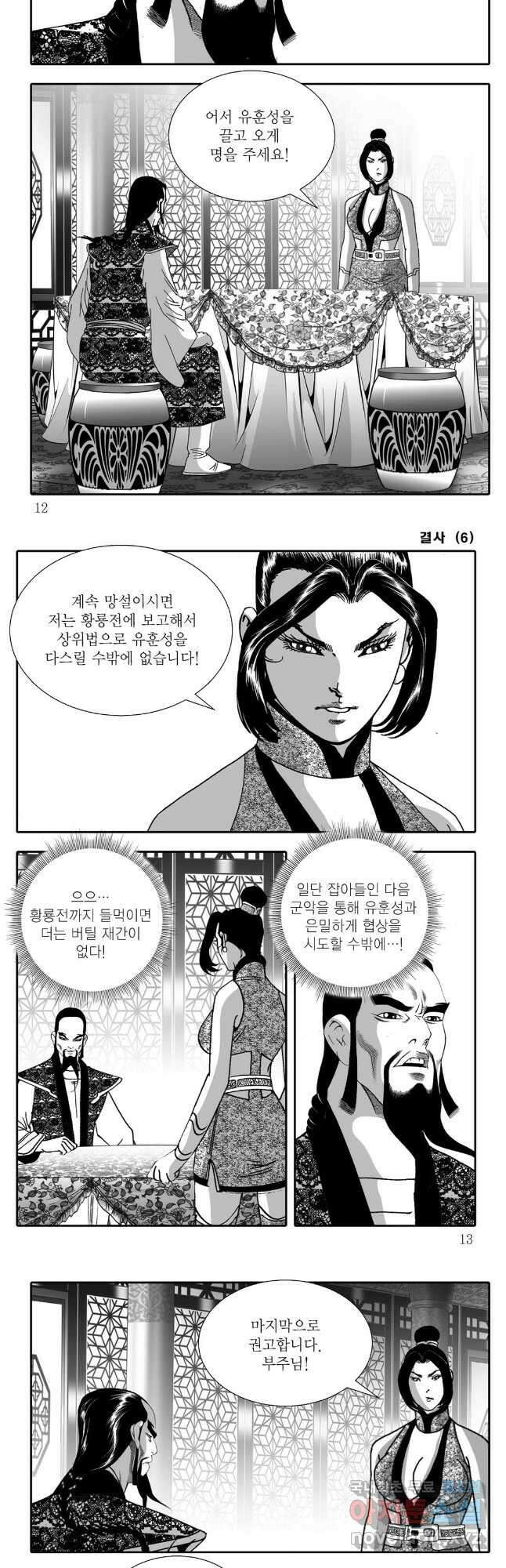 야설록 강호승부사 컬렉션 결사 11화 3