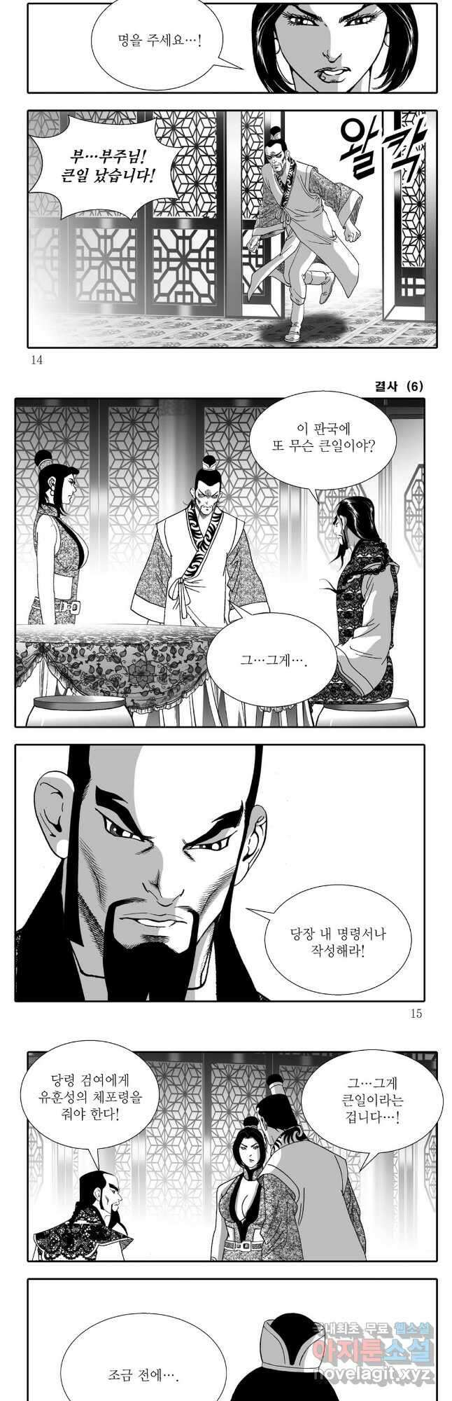 야설록 강호승부사 컬렉션 결사 11화 4