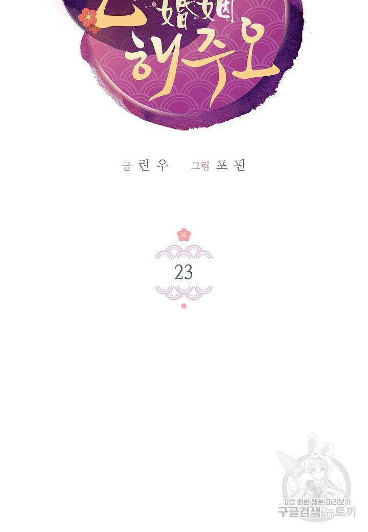 혼인해주오 23화 12