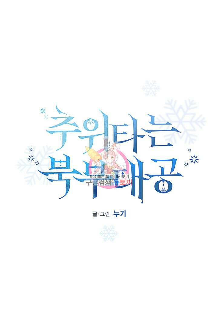 추위타는 북부대공 47화 1