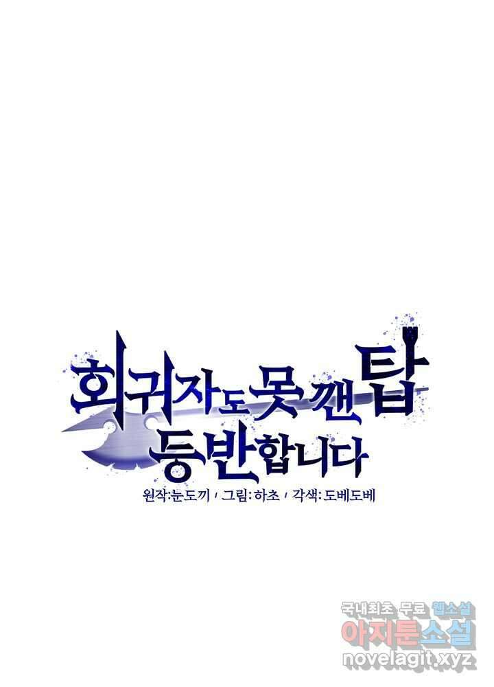 회귀자도 못 깬 탑 등반합니다 5화 15
