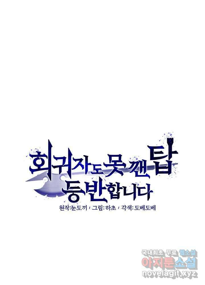 회귀자도 못 깬 탑 등반합니다 15화 26