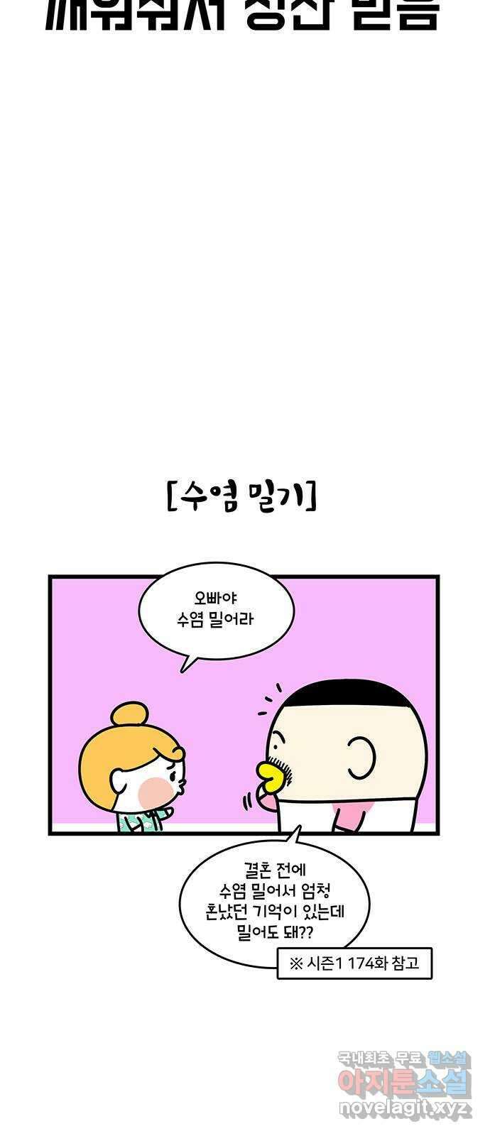 윌유메리미 시즌2 687화 수염 기를까요? 밀까요? 5