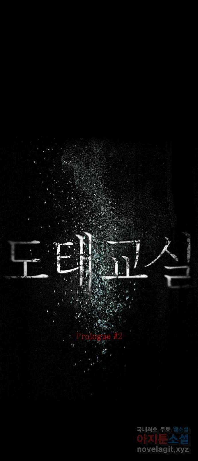 도태교실 2화. Prologue 2 13