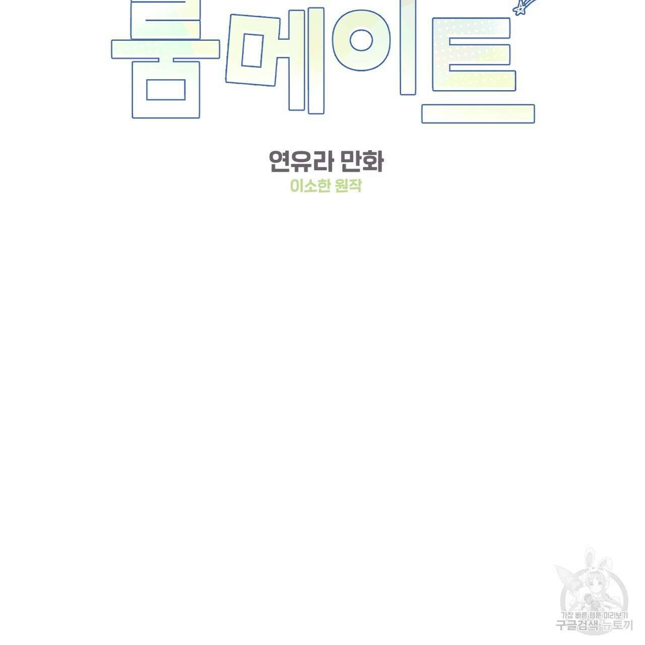 어브노말 룸메이트 39화 2