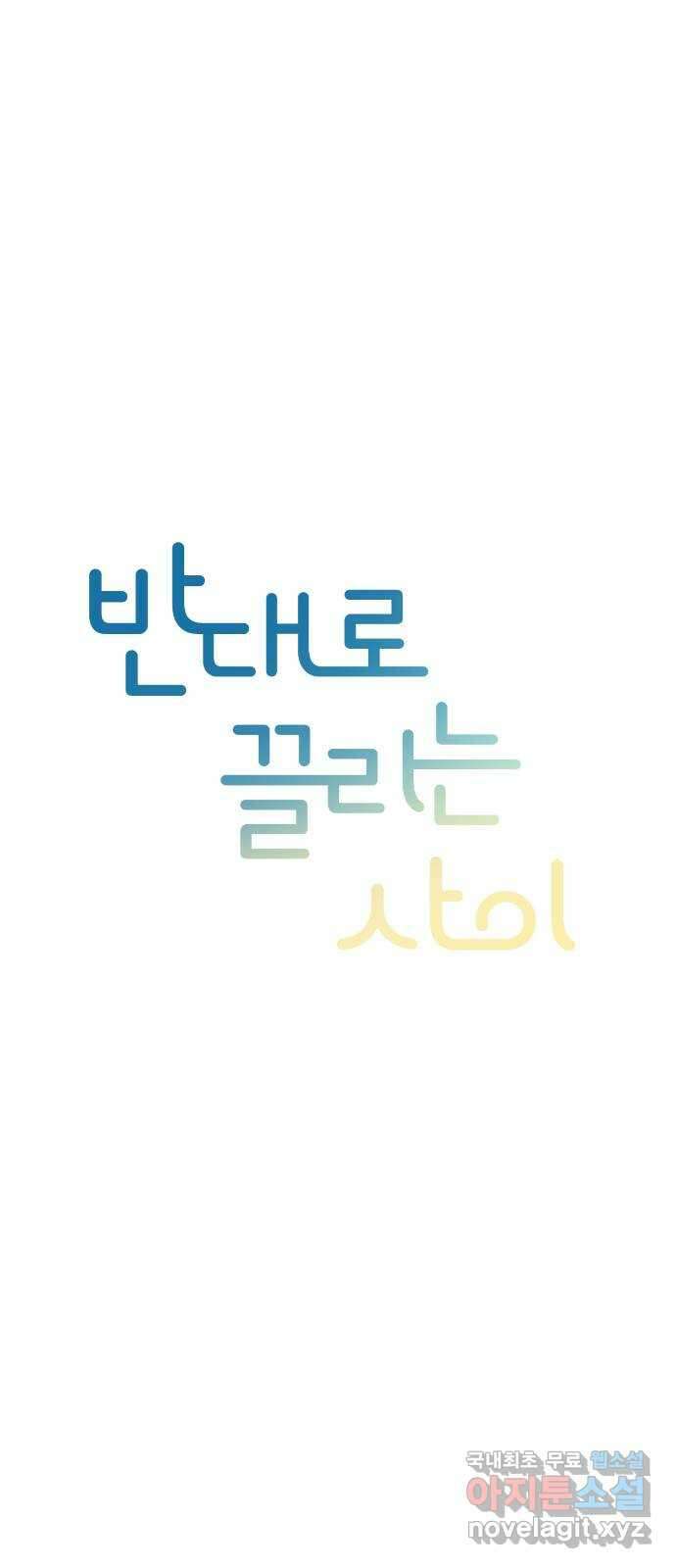 반대로 끌리는 사이 10화 7