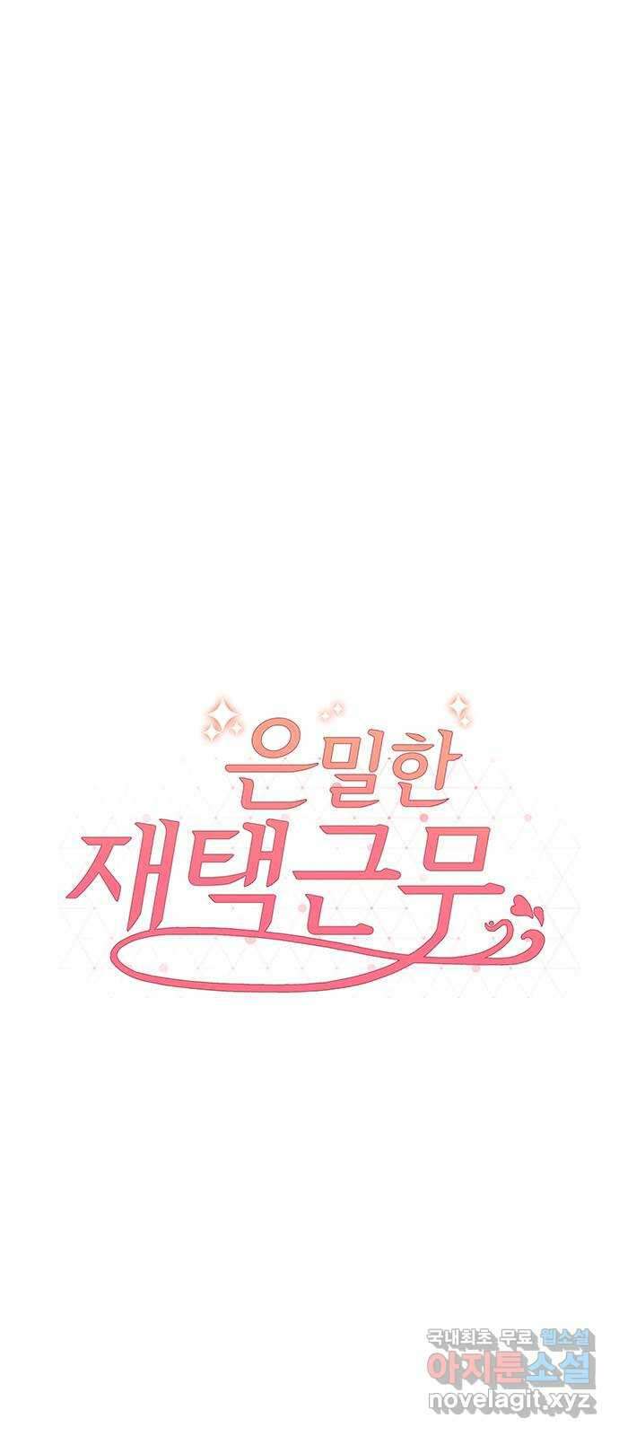 은밀한 재택근무 5화 1