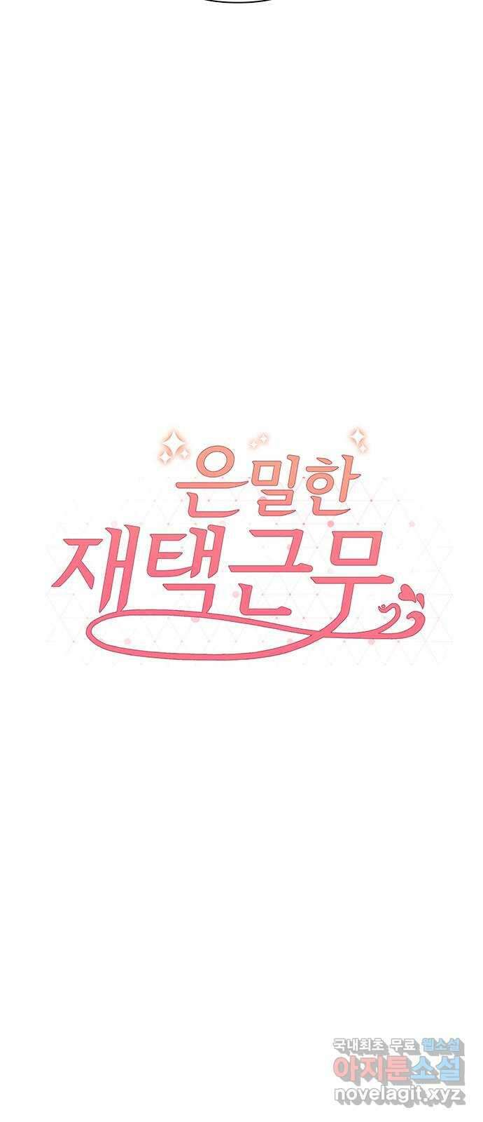 은밀한 재택근무 14화 19