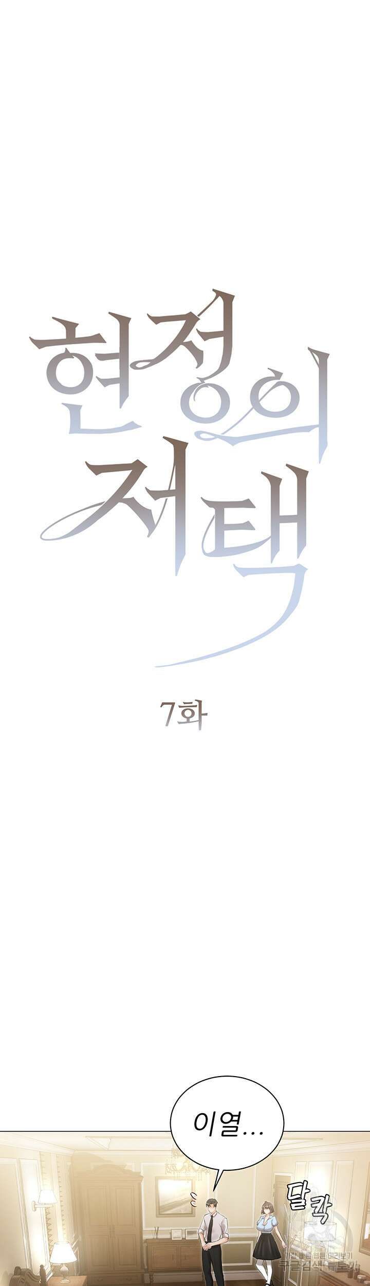 현정의 저택 7화 4