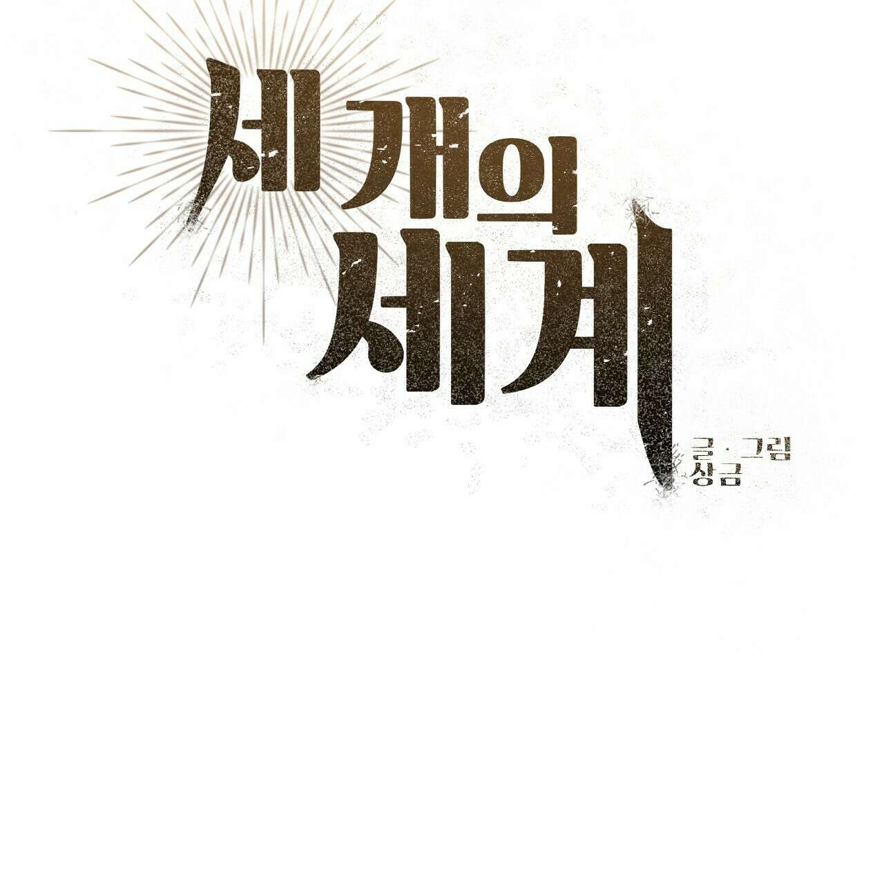 세 개의 세계 19화 16