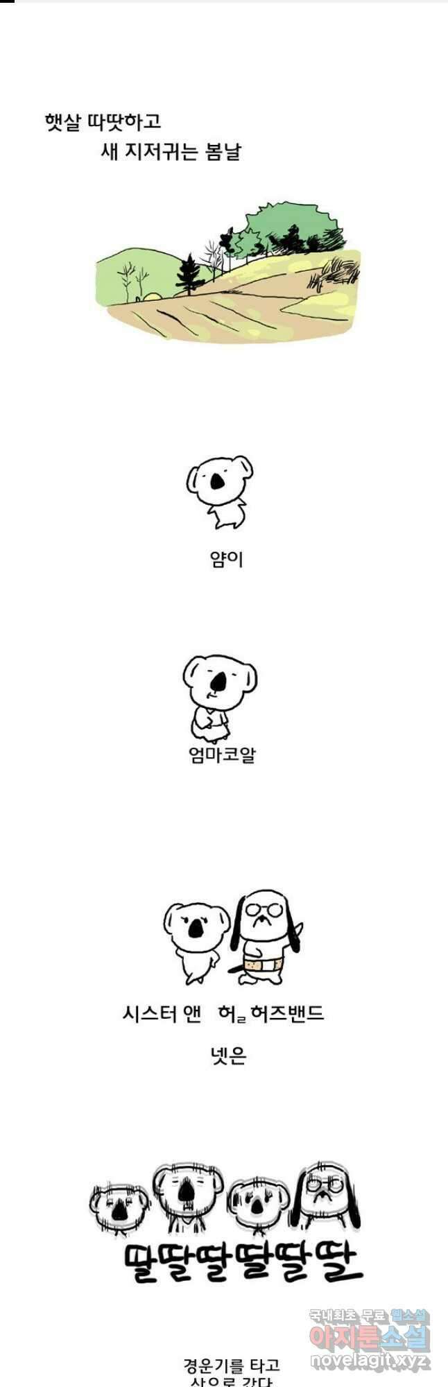 코알랄라 9화 봄나물 1