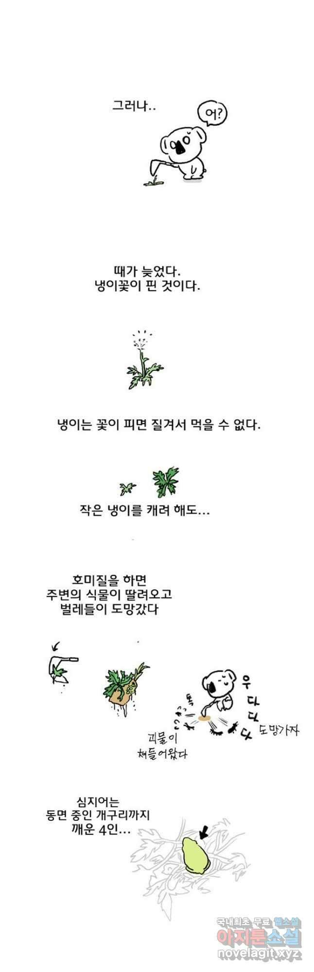 코알랄라 9화 봄나물 3