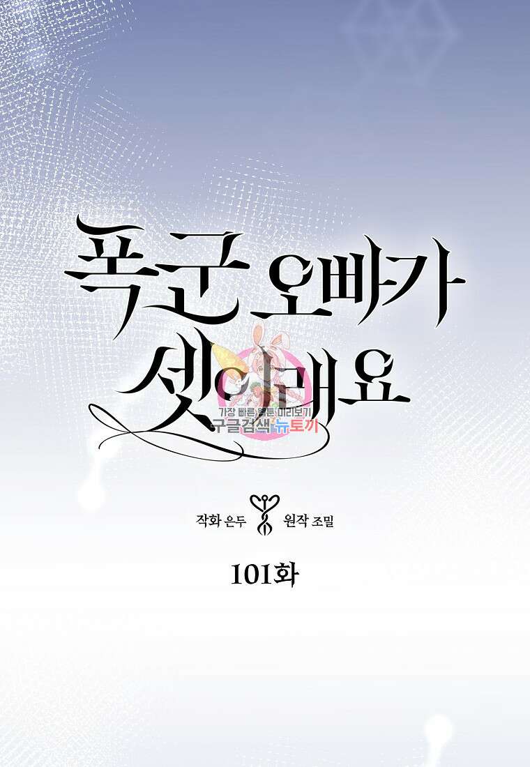 폭군 오빠가 셋이래요 101화 1