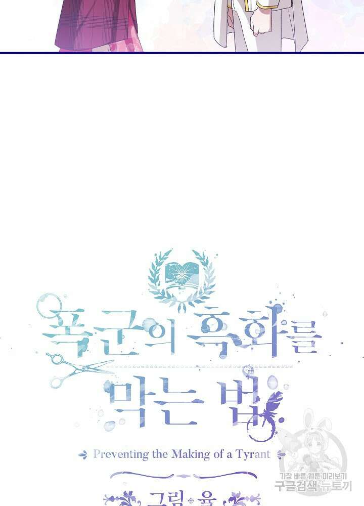 폭군의 흑화를 막는 법 84화 4